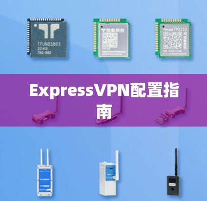 ExpressVPN配置指南