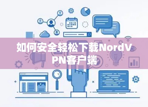 如何安全轻松下载NordVPN客户端