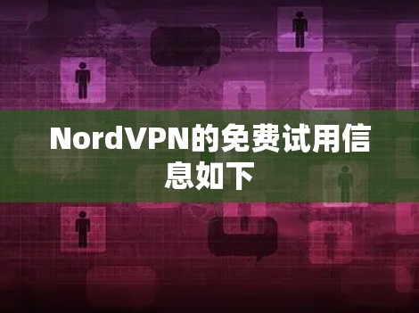 NordVPN的免费试用信息如下