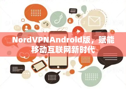 NordVPNAndroid版，赋能移动互联网新时代