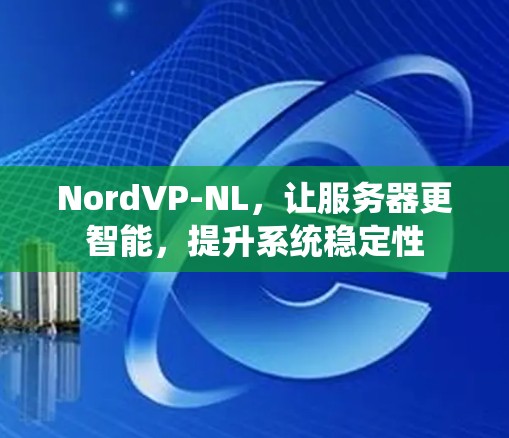 NordVP-NL，让服务器更智能，提升系统稳定性