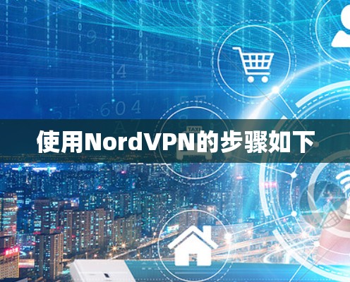 使用NordVPN的步骤如下