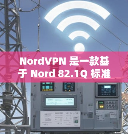 NordVPN 是一款基于 Nord 82.1Q 标准的 VPN 服务，提供 secure 的网络连接。如果你需要在手机上使用 VPN，可以尝试以下方法
