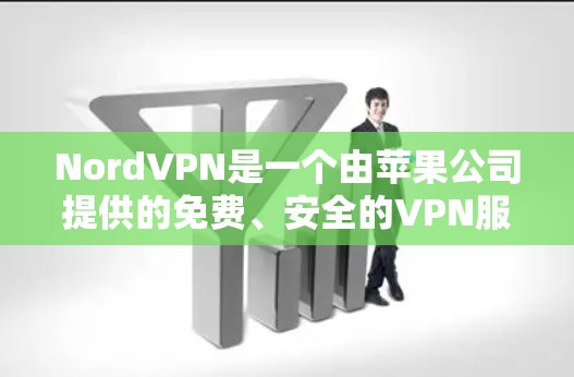 NordVPN是一个由苹果公司提供的免费、安全的VPN服务，支持在线视频会议、文件传输、直播和端对端加密等功能。如果您的NordVPN设备显示不稳定或出现其他问题，以下是一些可能的解决方法