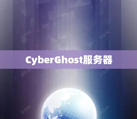 CyberGhost服务器