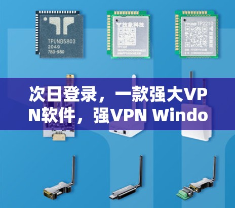 次日登录,一款强大VPN软件,强VPN Windows版 次日登录,一款强大VPN软件,强VPN Windows版