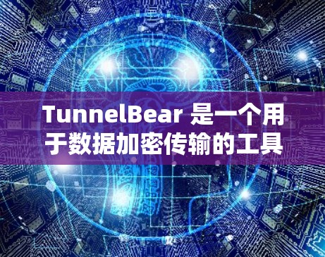 TunnelBear 是一个用于数据加密传输的工具。为了帮助您找到 TunnelBear 的下载地址,以下是几种可能的来源和建议 TunnelBear 是一个用于数据加密传输的工具。为了帮助您找到 TunnelBear 的下载地址,以下是几种可能的来源和建议