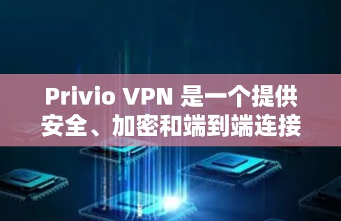 Privio VPN 是一个提供安全、加密和端到端连接的私人VPN服务,主要面向商业和私人用途。以下是对Privio VPN 的详细分析,帮助您全面了解其稳定节点 Privio VPN 是一个提供安全、加密和端到端连接的私人VPN服务,主要面向商业和私人用途。以下是对Privio VPN 的详细分析,帮助您全面了解其稳定节点
