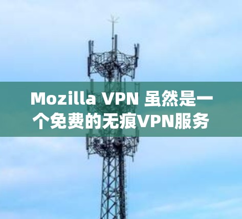 Mozilla VPN 虽然是一个免费的无痕VPN服务,提供 Tor 和 OpenVPN 两种选择。以下是其主要特点和使用信息的详细总结 Mozilla VPN 虽然是一个免费的无痕VPN服务,提供 Tor 和 OpenVPN 两种选择。以下是其主要特点和使用信息的详细总结
