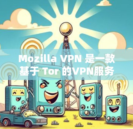 Mozilla VPN 是一款基于 Tor 的VPN服务,允许用户访问来自全球的网络,包括美国、欧洲、东南亚等地区。它基于 Tor 技术,确保用户的数据和活动完全匿名,同时提供安全的网络环境 Mozilla VPN 是一款基于 Tor 的VPN服务,允许用户访问来自全球的网络,包括美国、欧洲、东南亚等地区。它基于 Tor 技术,确保用户的数据和活动完全匿名,同时提供安全的网络环境