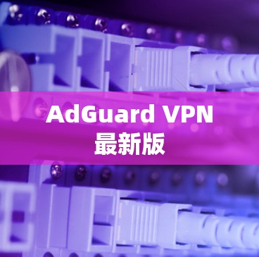 AdGuard VPN最新版