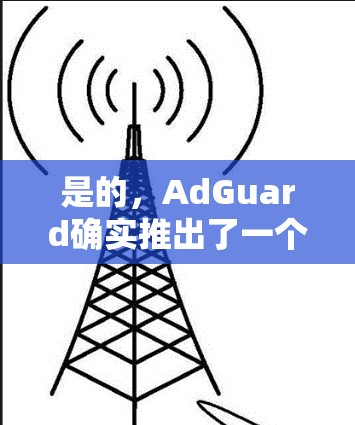 是的,AdGuard确实推出了一个专门针对iOS设备的VPN版本。AdGuard VPN 是一款知名的VPN服务,它不仅支持多种设备,包括手机、平板和电脑,还提供多种功能和安全措施 是的,AdGuard确实推出了一个专门针对iOS设备的VPN版本。AdGuard VPN 是一款知名的VPN服务,它不仅支持多种设备,包括手机、平板和电脑,还提供多种功能和安全措施