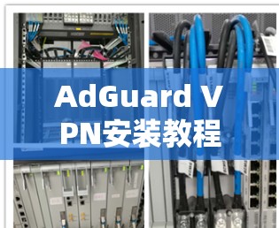 AdGuard VPN安装教程 AdGuard VPN安装教程