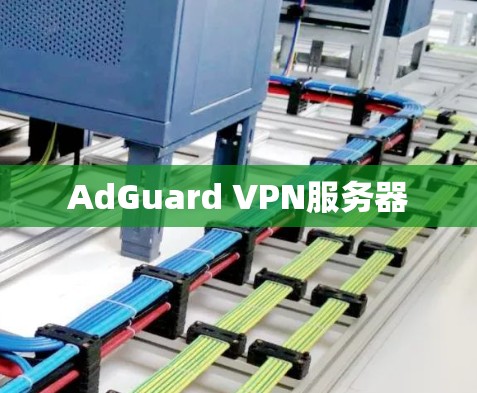 AdGuard VPN服务器 AdGuard VPN服务器