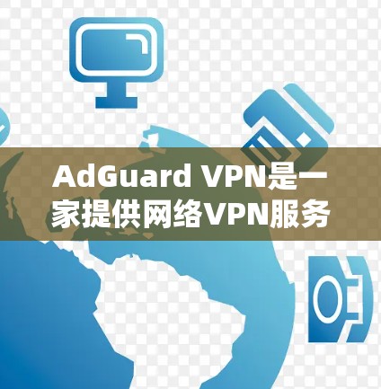 AdGuard VPN是一家提供网络VPN服务的公司,其价格因多种因素而有所变化。以下是关于AdGuard VPN的价格的一些关键信息 AdGuard VPN是一家提供网络VPN服务的公司,其价格因多种因素而有所变化。以下是关于AdGuard VPN的价格的一些关键信息
