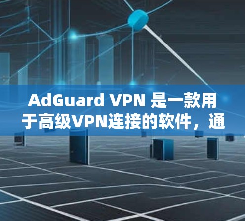 AdGuard VPN 是一款用于高级VPN连接的软件,通常用于 Web 应用的VPN连接。如果您需要登录 AdGuard VPN 部分,以下是一些步骤和注意事项 AdGuard VPN 是一款用于高级VPN连接的软件,通常用于 Web 应用的VPN连接。如果您需要登录 AdGuard VPN 部分,以下是一些步骤和注意事项
