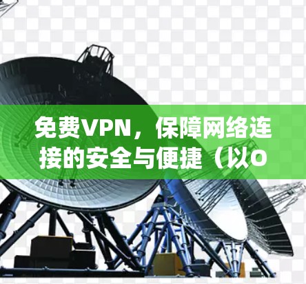 免费VPN，保障网络连接的安全与便捷（以Opera VPN Windows版为例）