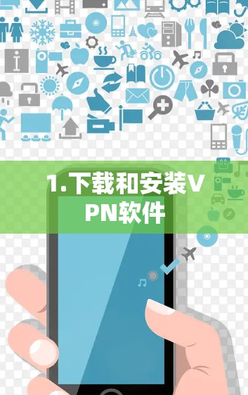 1.下载和安装VPN软件