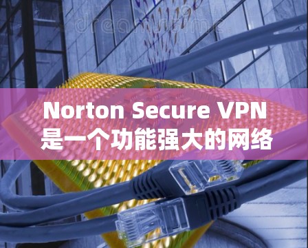 Norton Secure VPN 是一个功能强大的网络威胁防御软件,通常会提供免费试用版本。以下是关于Norton Secure VPN的详细介绍 Norton Secure VPN 是一个功能强大的网络威胁防御软件,通常会提供免费试用版本。以下是关于Norton Secure VPN的详细介绍