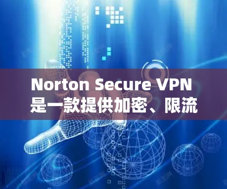 Norton Secure VPN 是一款提供加密、限流和安全防护的网络VPN服务,旨在保护您的网络访问数据和设备安全。以下是一些关于使用 Norton Secure VPN 登录 的步骤和注意事项 Norton Secure VPN 是一款提供加密、限流和安全防护的网络VPN服务,旨在保护您的网络访问数据和设备安全。以下是一些关于使用 Norton Secure VPN 登录 的步骤和注意事项