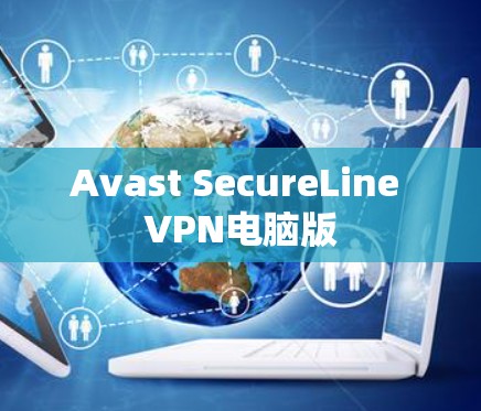Avast SecureLine VPN电脑版 Avast SecureLine VPN电脑版
