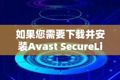 如果您需要下载并安装Avast SecureLine VPN,以下是详细的步骤说明 如果您需要下载并安装Avast SecureLine VPN,以下是详细的步骤说明