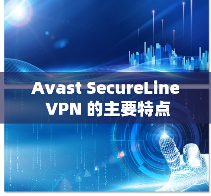 Avast SecureLine VPN 的主要特点