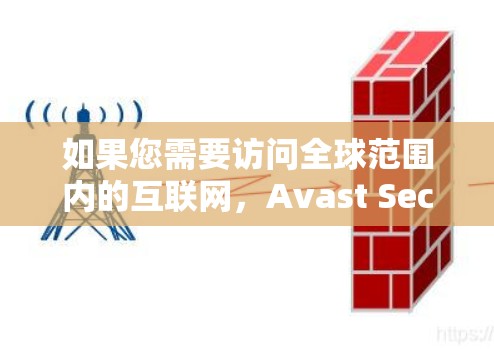 如果您需要访问全球范围内的互联网,Avast SecureLine VPN 可以为您提供安全且便捷的访问方式 如果您需要访问全球范围内的互联网,Avast SecureLine VPN 可以为您提供安全且便捷的访问方式