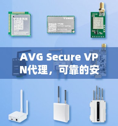 AVG Secure VPN代理,可靠的安全网络选择 AVG Secure VPN代理,可靠的安全网络选择