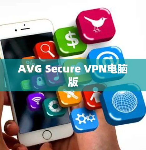 AVG Secure VPN电脑版 AVG Secure VPN电脑版