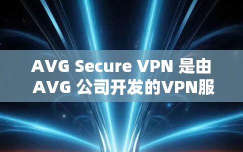 AVG Secure VPN 是由 AVG 公司开发的VPN服务，旨在提供安全、可靠和高效的数据传输解决方案。该服务主要用于保障敏感信息的安全传输，适用于企业、个人以及个人用户等