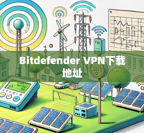Bitdefender VPN下载地址