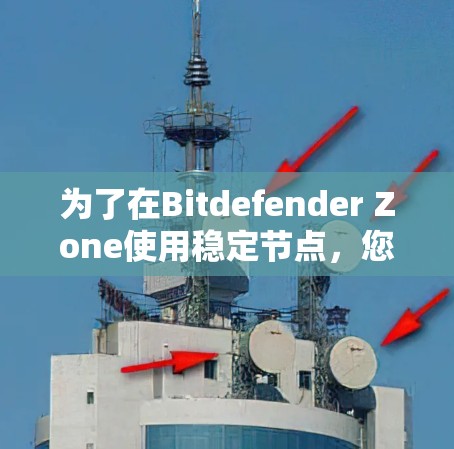为了在Bitdefender Zone使用稳定节点,您可以按照以下步骤进行配置 为了在Bitdefender Zone使用稳定节点,您可以按照以下步骤进行配置