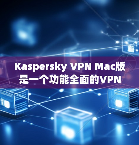 Kaspersky VPN Mac版是一个功能全面的VPN解决方案,旨在保护用户的隐私和安全。以下是对该工具的主要功能和特点的总结 Kaspersky VPN Mac版是一个功能全面的VPN解决方案,旨在保护用户的隐私和安全。以下是对该工具的主要功能和特点的总结