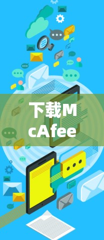 下载McAfee Safe Connect客户端的步骤如下 下载McAfee Safe Connect客户端的步骤如下