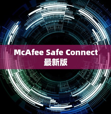 McAfee Safe Connect最新版 McAfee Safe Connect最新版