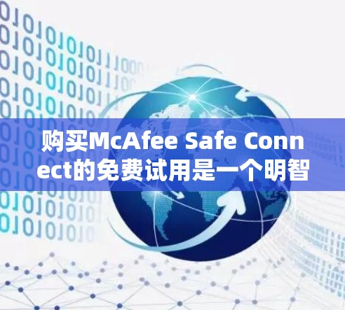 购买McAfee Safe Connect的免费试用是一个明智的选择,特别是当你的活动涉及加密货币和加密货币平台时。以下是基于您的需求和考虑因素的总结 购买McAfee Safe Connect的免费试用是一个明智的选择,特别是当你的活动涉及加密货币和加密货币平台时。以下是基于您的需求和考虑因素的总结