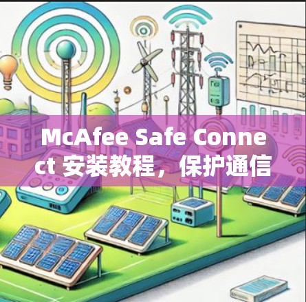 McAfee Safe Connect 安装教程,保护通信设备的安全 McAfee Safe Connect 安装教程,保护通信设备的安全