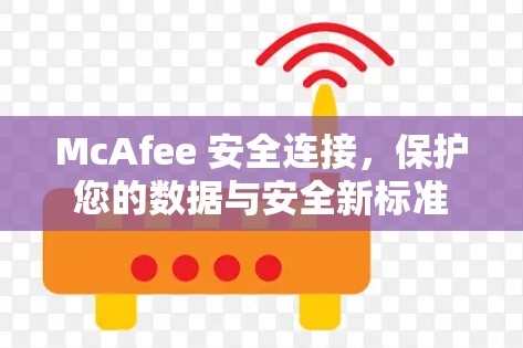McAfee 安全连接,保护您的数据与安全新标准 McAfee 安全连接,保护您的数据与安全新标准