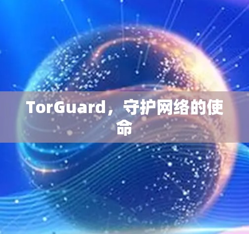TorGuard，守护网络的使命