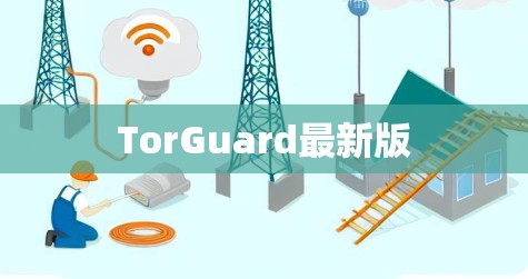 TorGuard最新版 TorGuard最新版