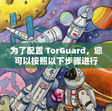 为了配置 TorGuard，您可以按照以下步骤进行