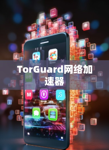 TorGuard网络加速器