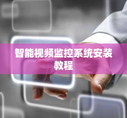 智能视频监控系统安装教程 智能视频监控系统安装教程