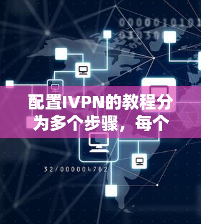 配置IVPN的教程分为多个步骤,每个步骤都有详细的指导,帮助您逐步完成配置。以下是对每个步骤的详细说明 配置IVPN的教程分为多个步骤,每个步骤都有详细的指导,帮助您逐步完成配置。以下是对每个步骤的详细说明