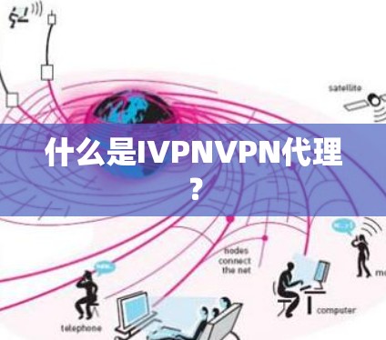 什么是IVPNVPN代理？