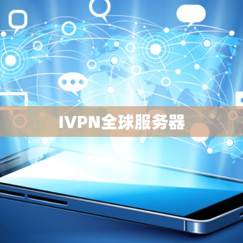 IVPN全球服务器