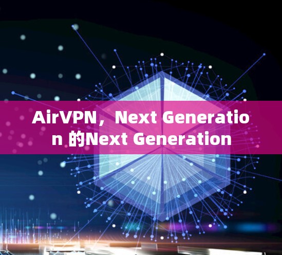 AirVPN,Next Generation 的Next Generation AirVPN,Next Generation 的Next Generation