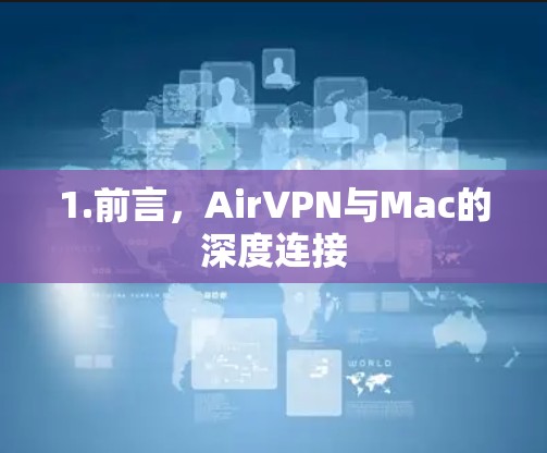 1.前言，AirVPN与Mac的深度连接