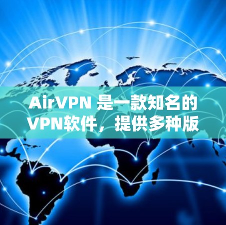 AirVPN 是一款知名的VPN软件,提供多种版本,包括免费版和付费版。以下是关于AirVPN Android版的详细介绍 AirVPN 是一款知名的VPN软件,提供多种版本,包括免费版和付费版。以下是关于AirVPN Android版的详细介绍